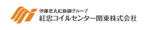 紅忠コイルセンター関東株式会社