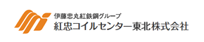 紅忠コイルセンター東北株式会社