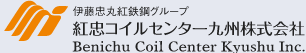 紅忠コイルセンター九州株式会社
