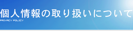 個人情報の取り扱いについて